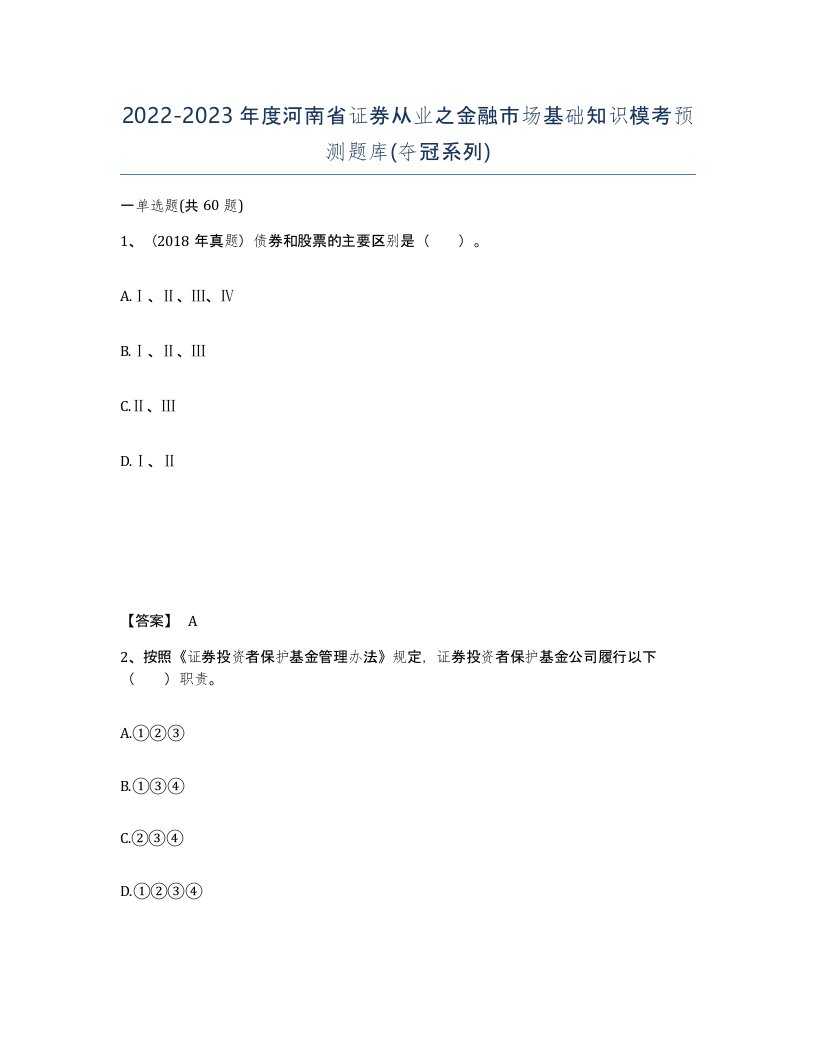 2022-2023年度河南省证券从业之金融市场基础知识模考预测题库夺冠系列