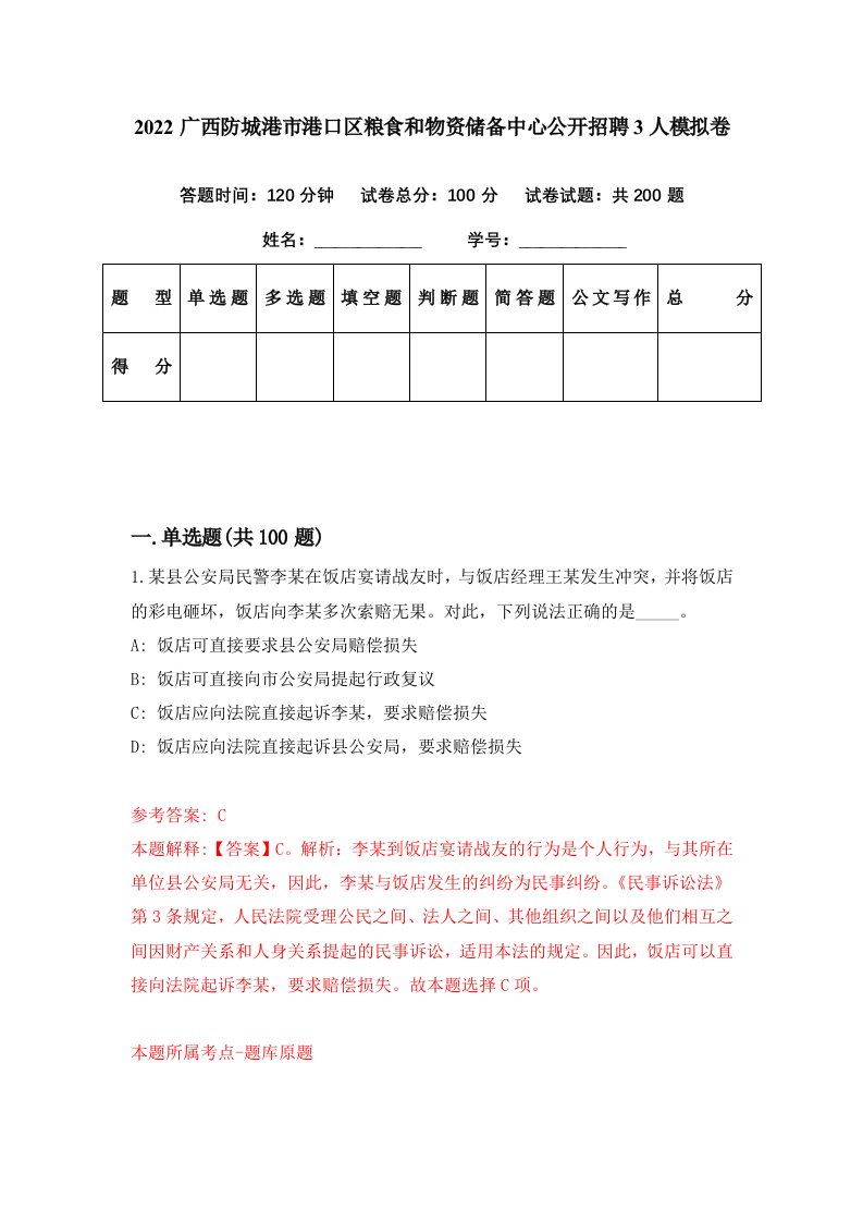 2022广西防城港市港口区粮食和物资储备中心公开招聘3人模拟卷第24期