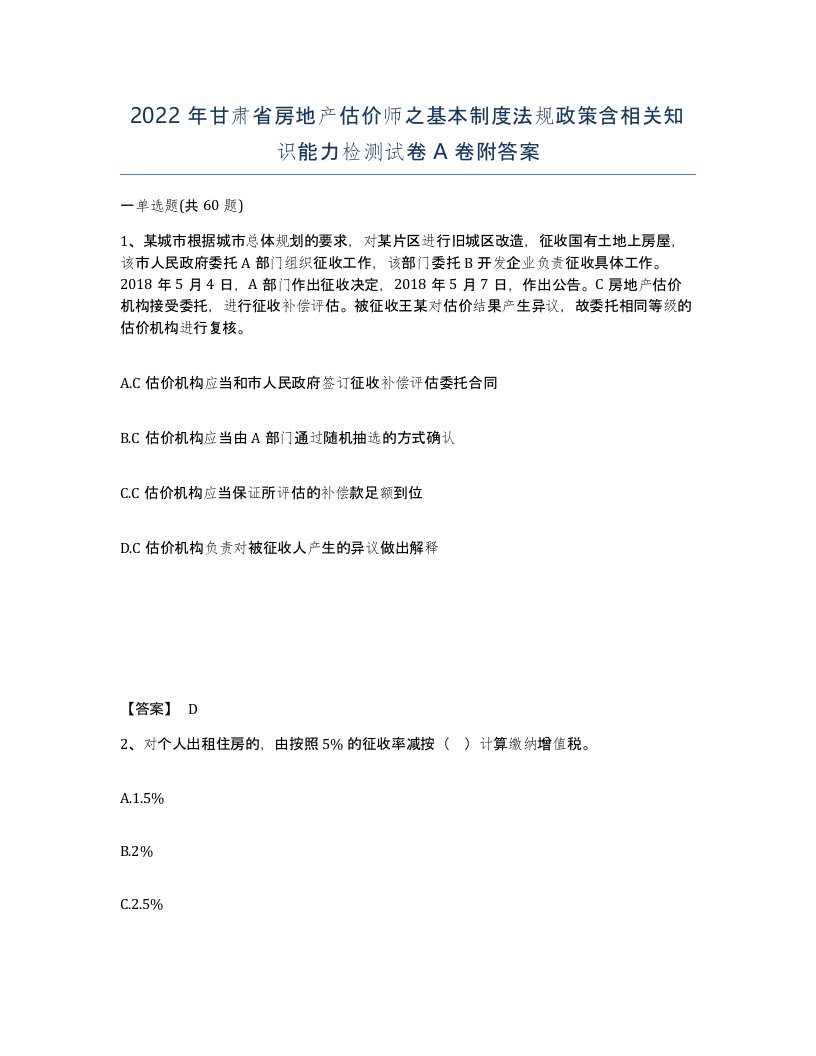 2022年甘肃省房地产估价师之基本制度法规政策含相关知识能力检测试卷A卷附答案