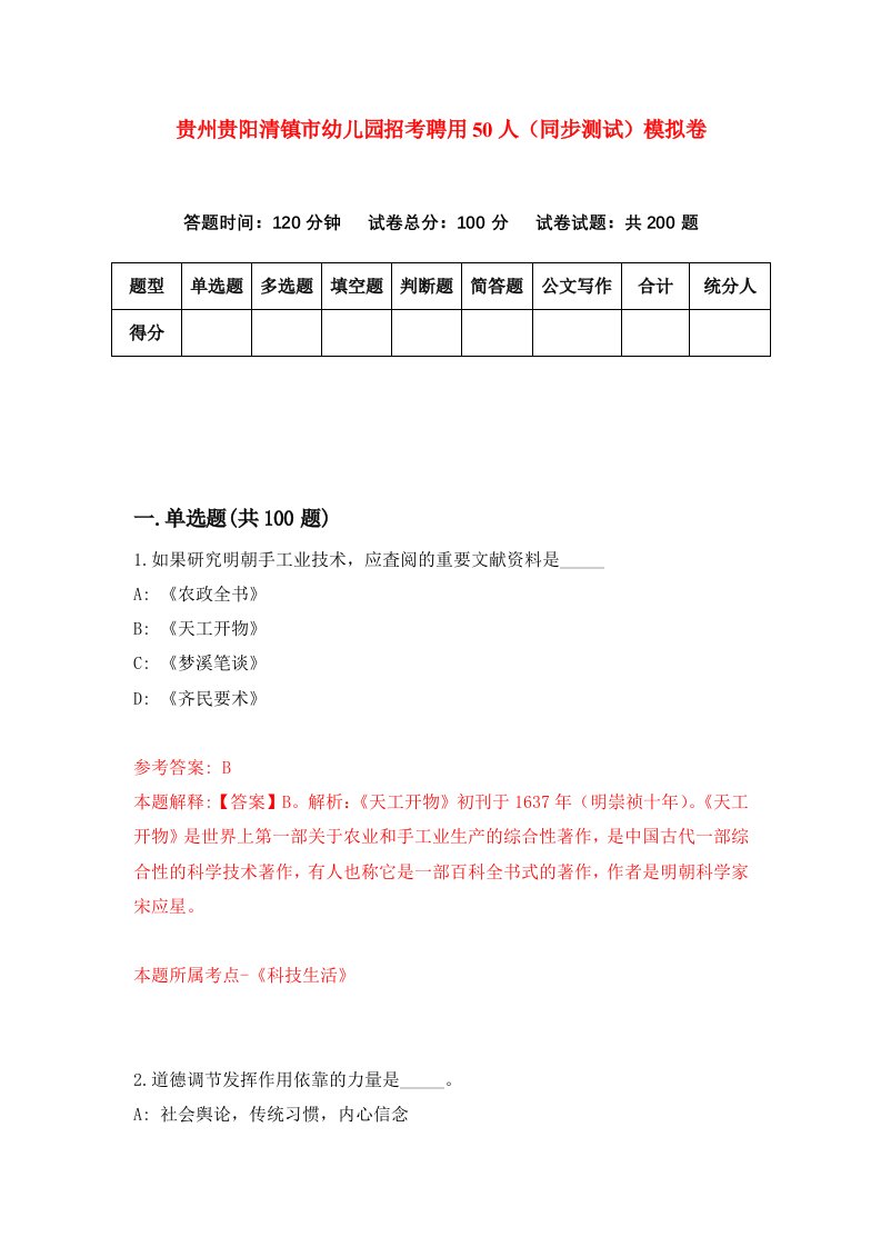 贵州贵阳清镇市幼儿园招考聘用50人同步测试模拟卷65