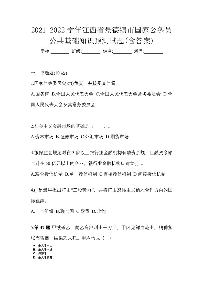 2021-2022学年江西省景德镇市国家公务员公共基础知识预测试题含答案