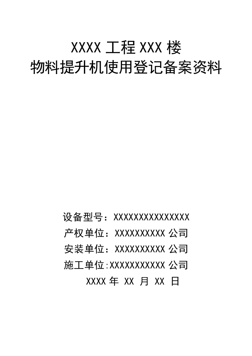 物料提升机备案资料样本汇总