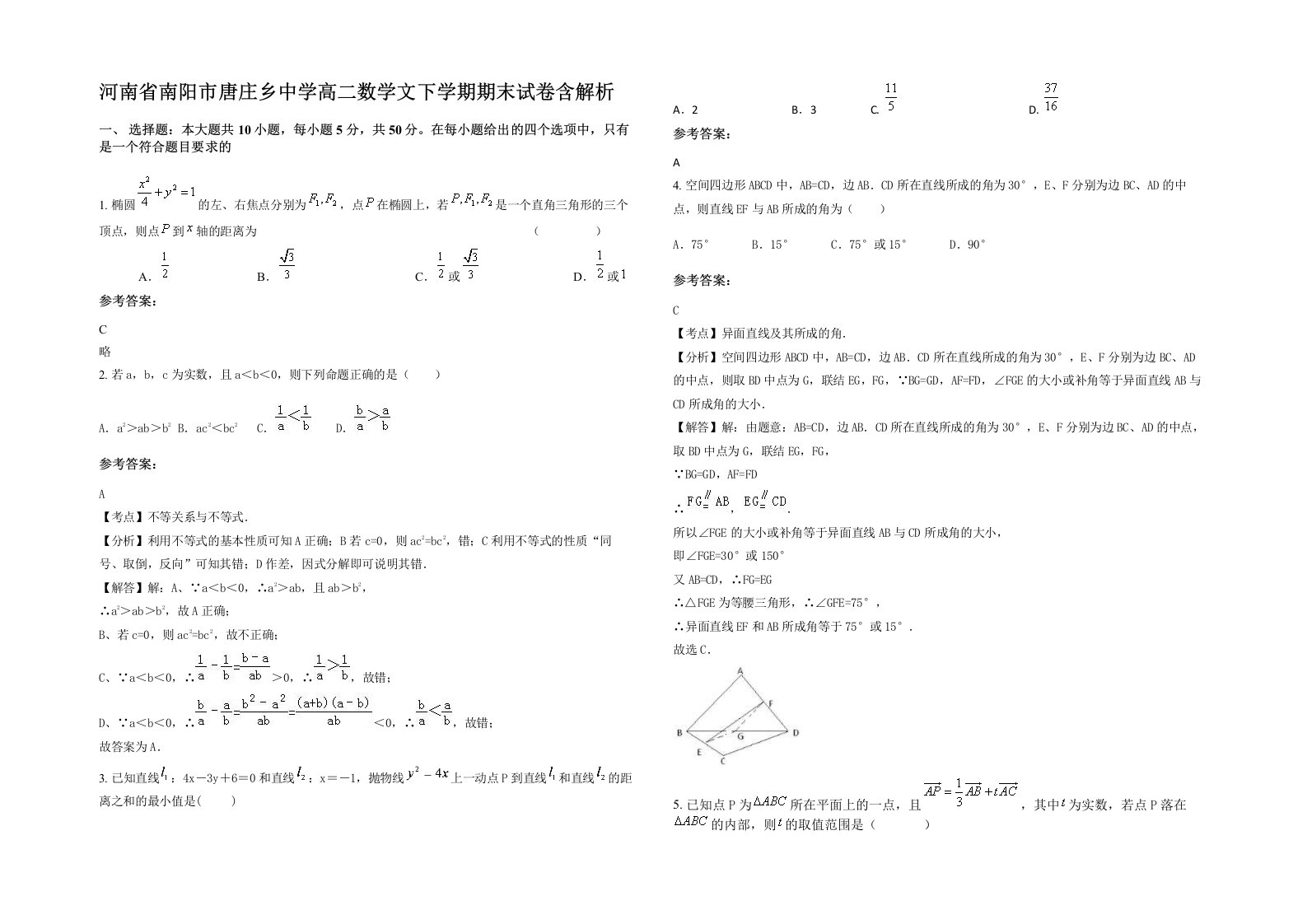 河南省南阳市唐庄乡中学高二数学文下学期期末试卷含解析