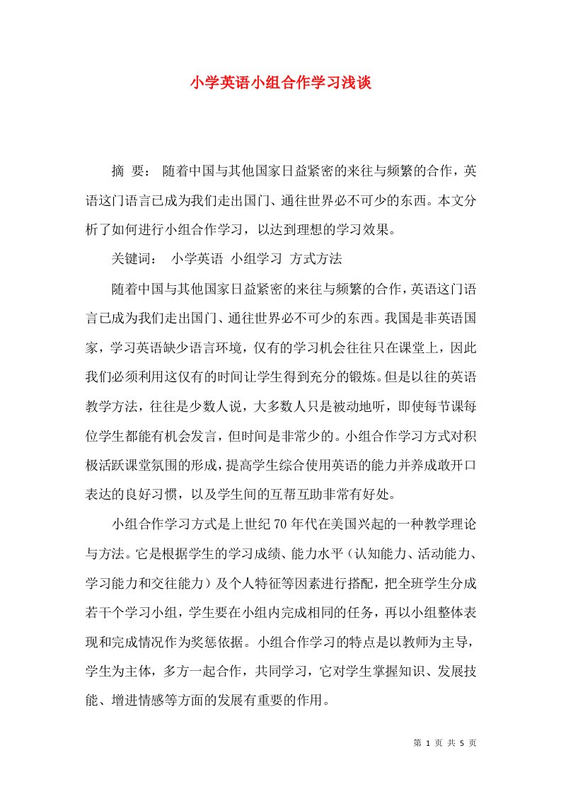 小学英语小组合作学习浅谈