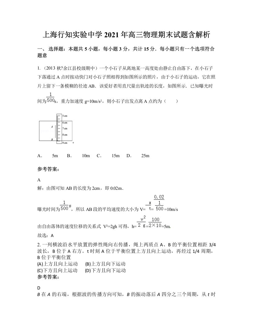 上海行知实验中学2021年高三物理期末试题含解析