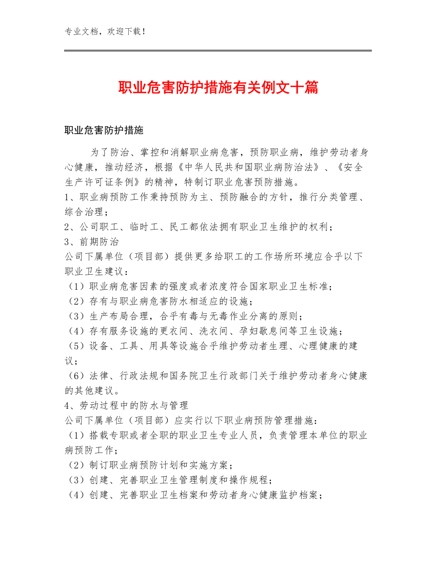 职业危害防护措施有关例文十篇