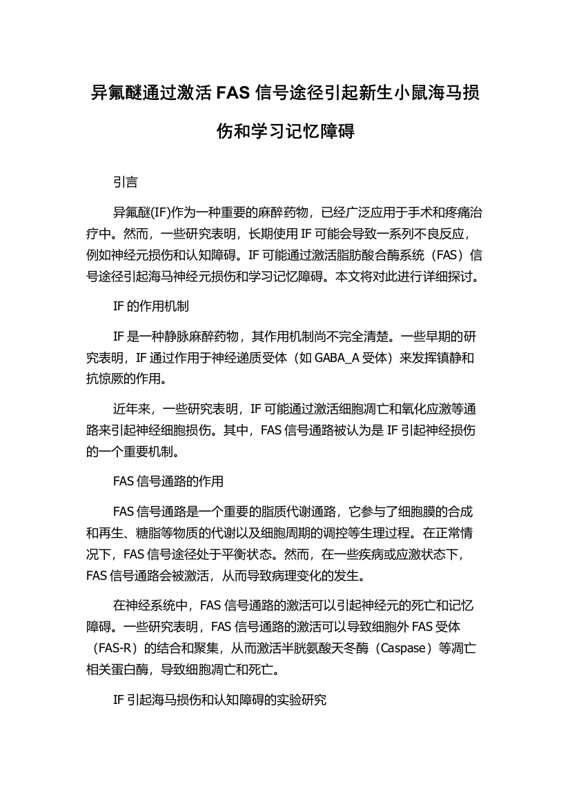 异氟醚通过激活FAS信号途径引起新生小鼠海马损伤和学习记忆障碍