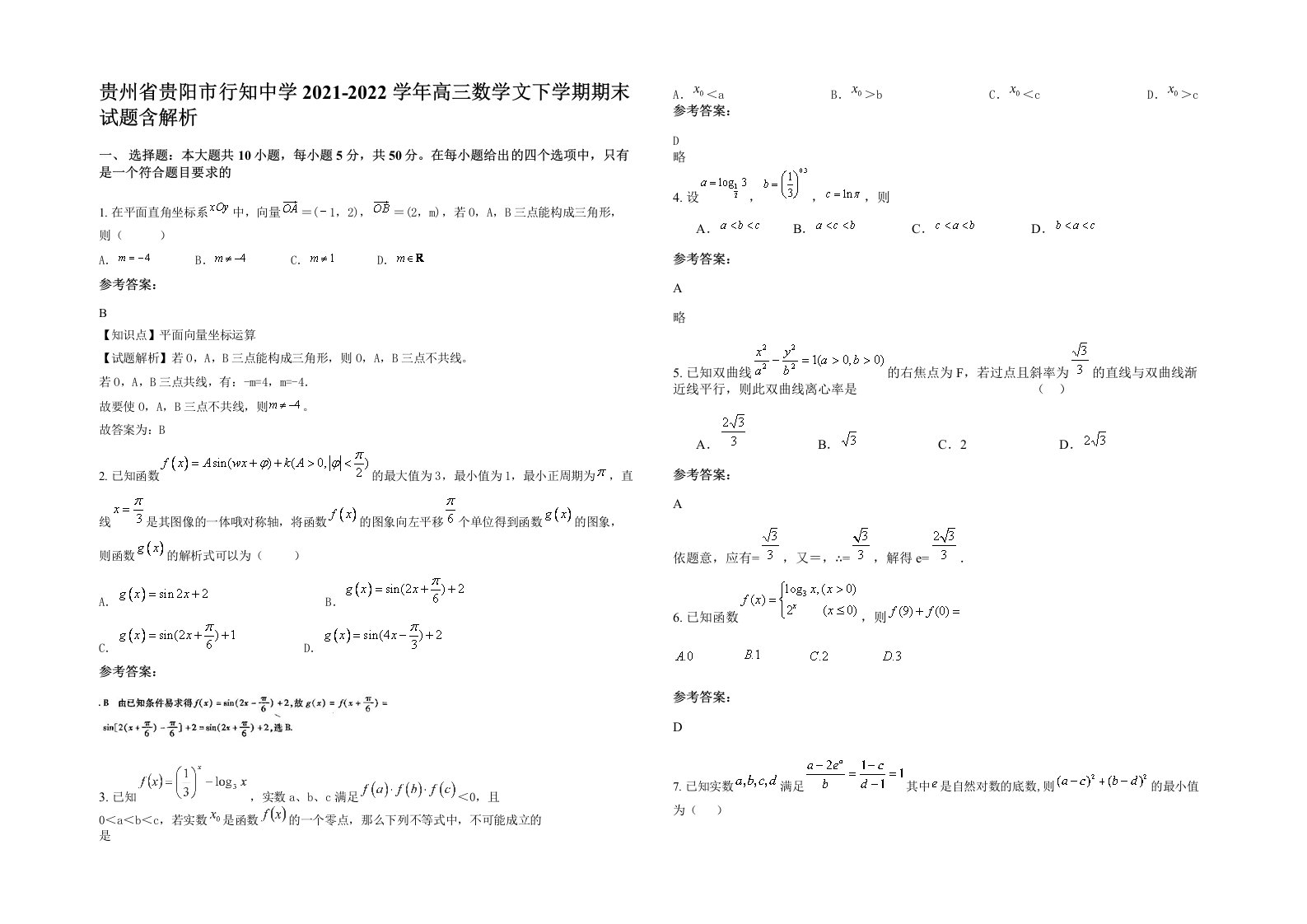 贵州省贵阳市行知中学2021-2022学年高三数学文下学期期末试题含解析