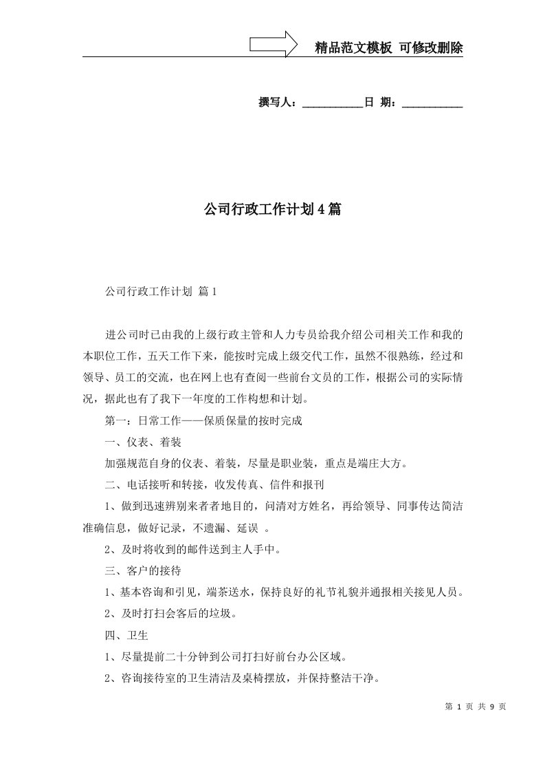 公司行政工作计划4篇四