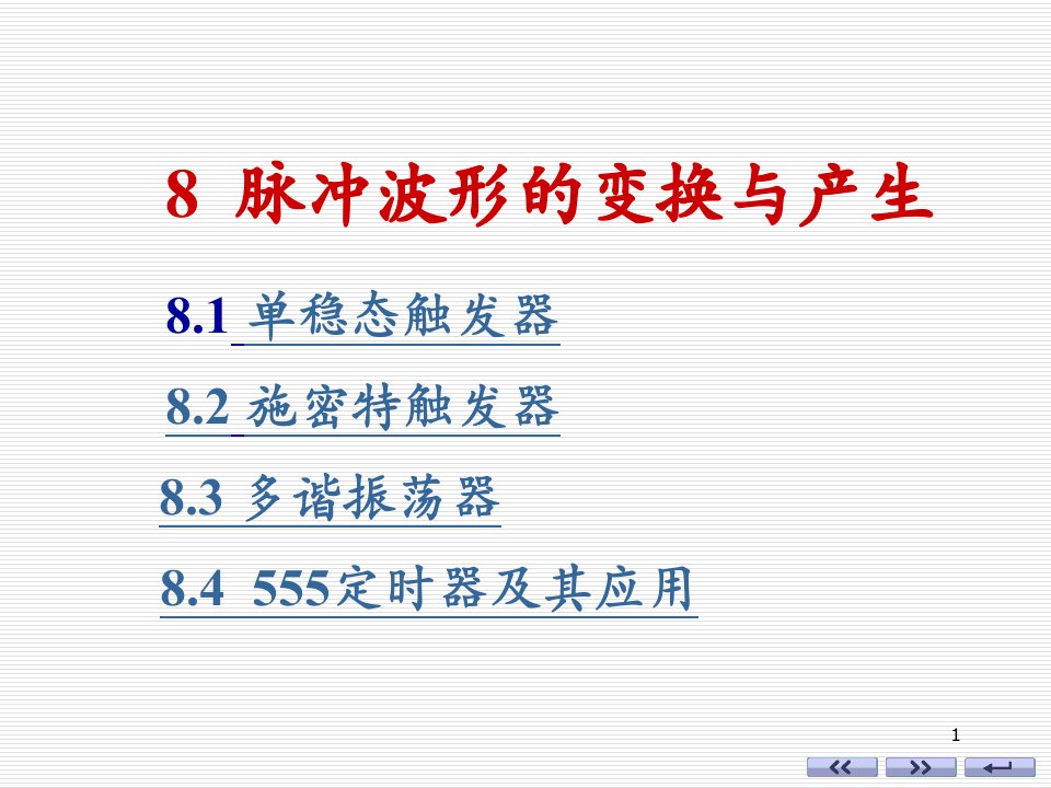 数字电路康华光第五版ch8脉冲波形的产生与变化