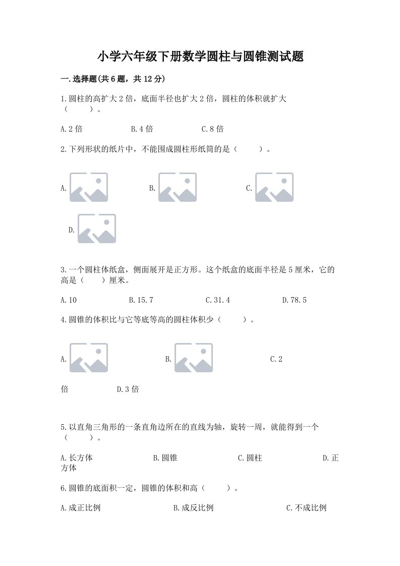 小学六年级下册数学圆柱与圆锥测试题【各地真题】