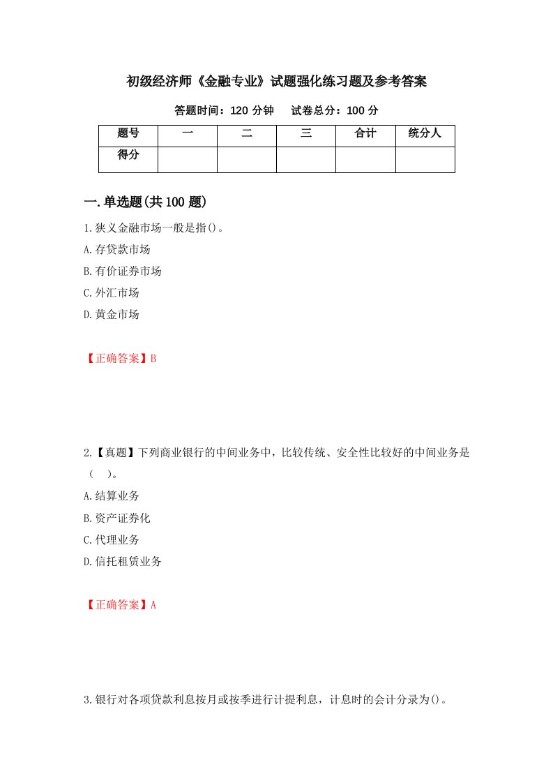 初级经济师金融专业试题强化练习题及参考答案35