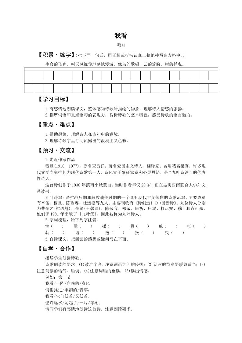 统编版九年级上册语文《我看》导学案、教案