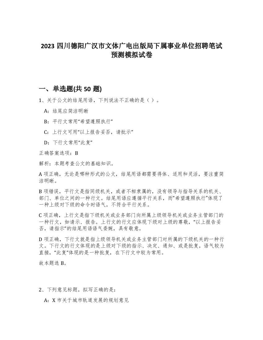 2023四川德阳广汉市文体广电出版局下属事业单位招聘笔试预测模拟试卷-10