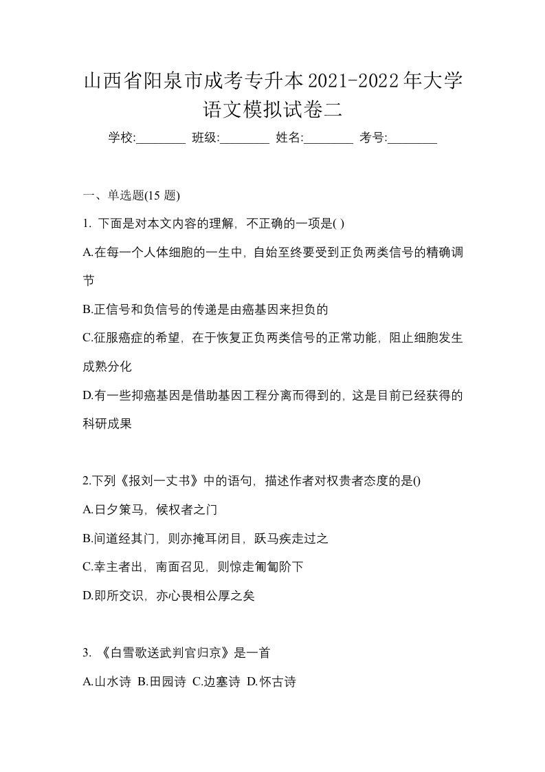 山西省阳泉市成考专升本2021-2022年大学语文模拟试卷二