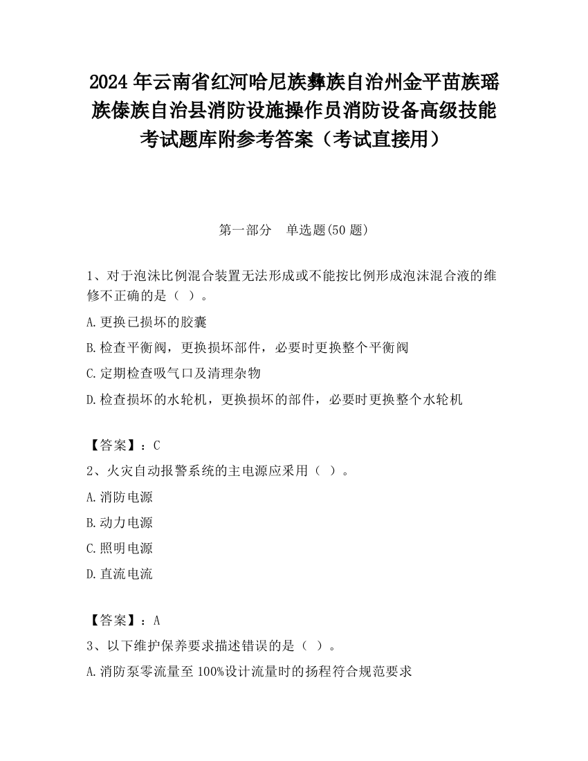 2024年云南省红河哈尼族彝族自治州金平苗族瑶族傣族自治县消防设施操作员消防设备高级技能考试题库附参考答案（考试直接用）