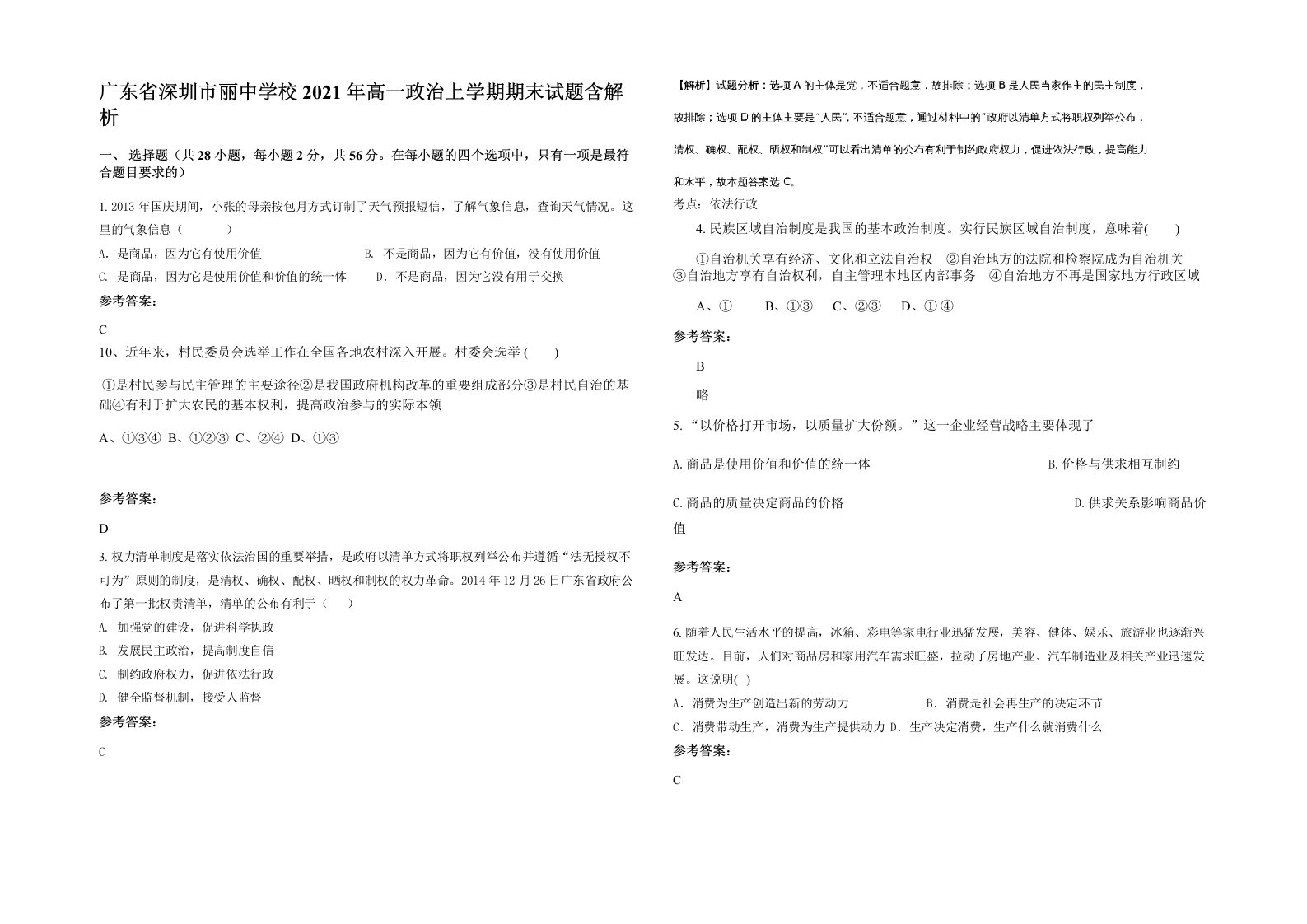 广东省深圳市丽中学校2021年高一政治上学期期末试题含解析