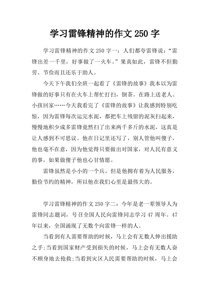 学习雷锋精神的作文250字