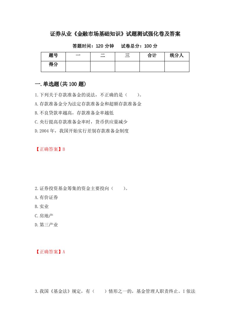 证券从业金融市场基础知识试题测试强化卷及答案第87卷