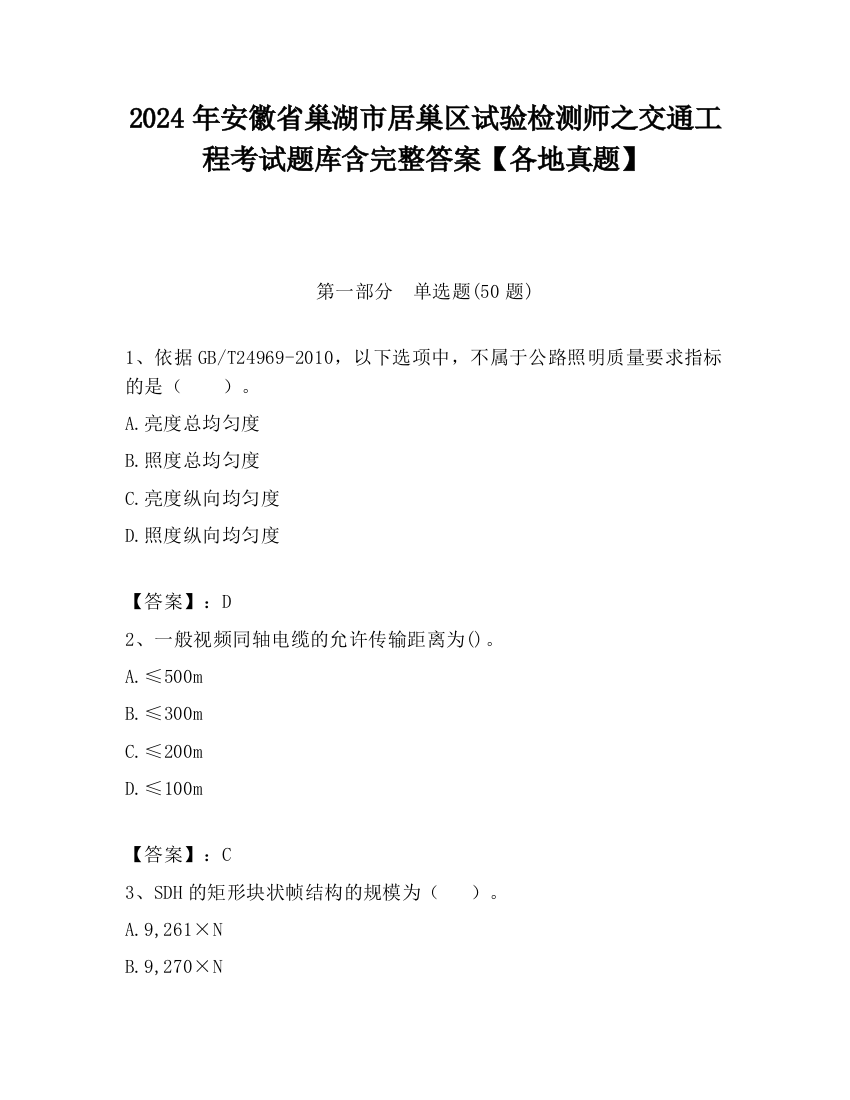 2024年安徽省巢湖市居巢区试验检测师之交通工程考试题库含完整答案【各地真题】