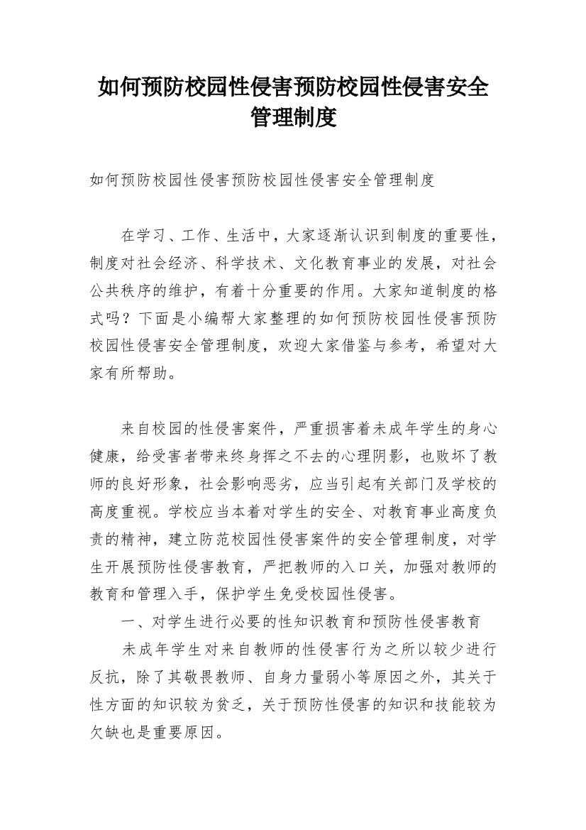 如何预防校园性侵害预防校园性侵害安全管理制度