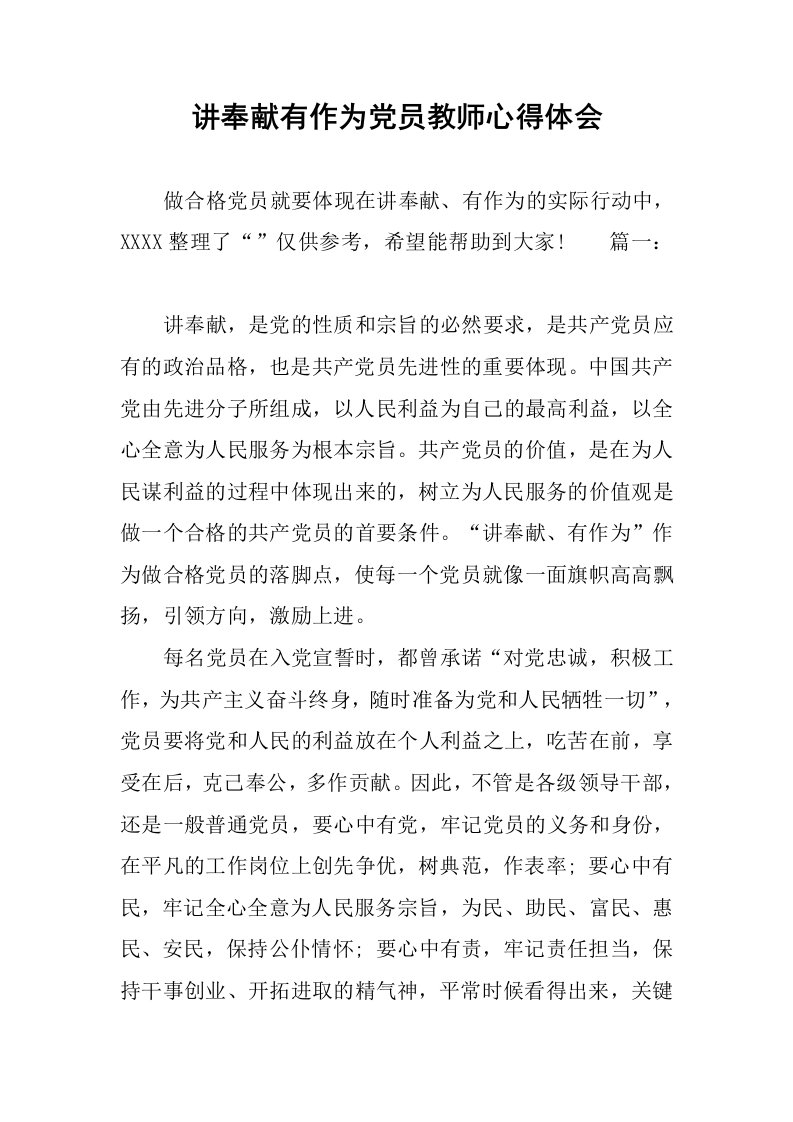 讲奉献有作为党员教师心得体会