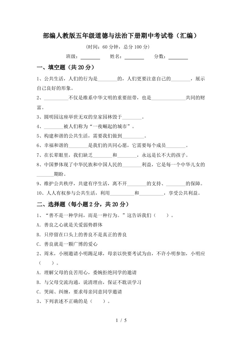 部编人教版五年级道德与法治下册期中考试卷汇编