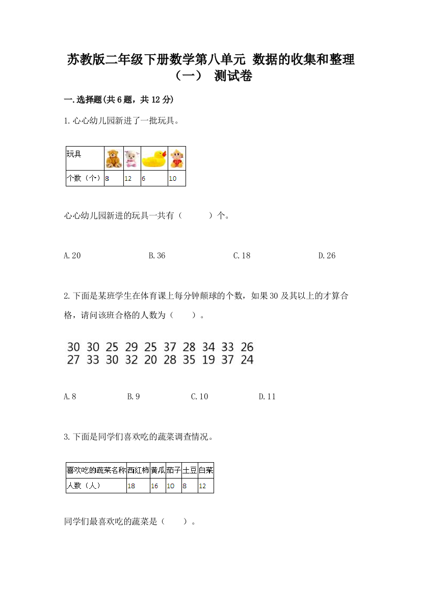 苏教版二年级下册数学第八单元-数据的收集和整理(一)-测试卷及参考答案一套