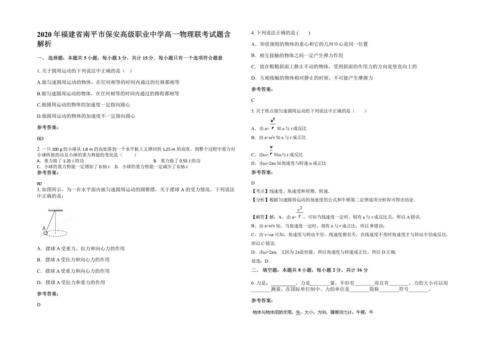 2020年福建省南平市保安高级职业中学高一物理联考试题含解析