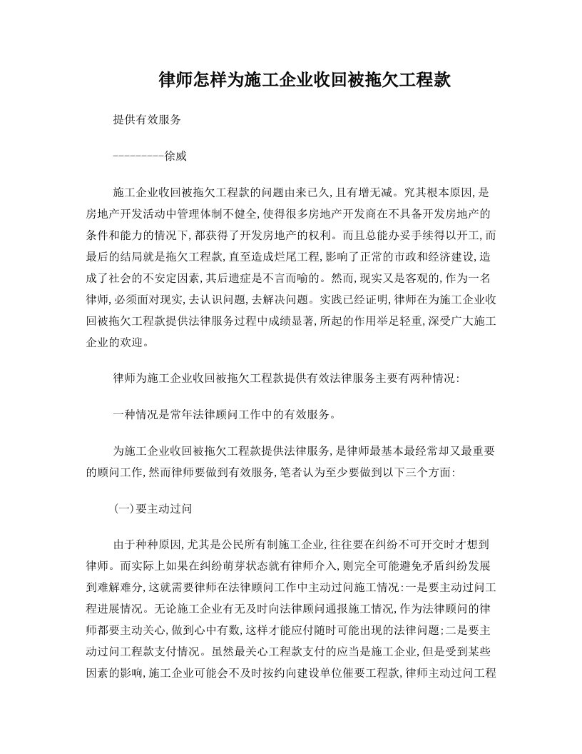 律师怎样为施工企业收回被拖欠工程款