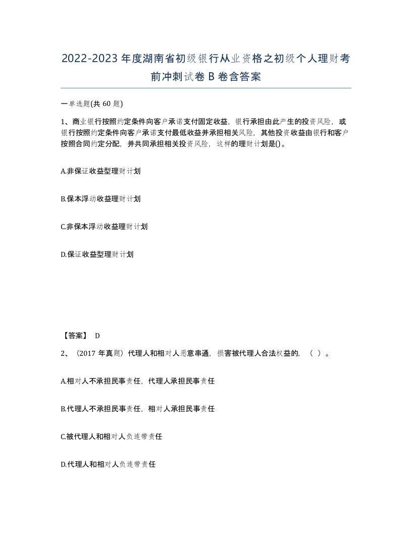 2022-2023年度湖南省初级银行从业资格之初级个人理财考前冲刺试卷B卷含答案