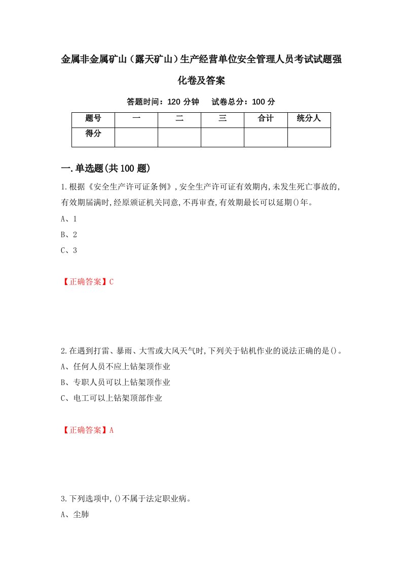 金属非金属矿山露天矿山生产经营单位安全管理人员考试试题强化卷及答案第69卷