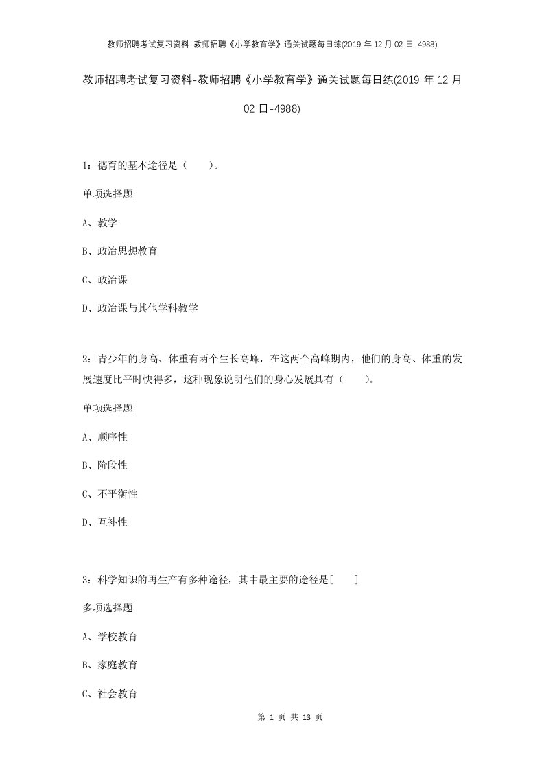 教师招聘考试复习资料-教师招聘小学教育学通关试题每日练2019年12月02日-4988