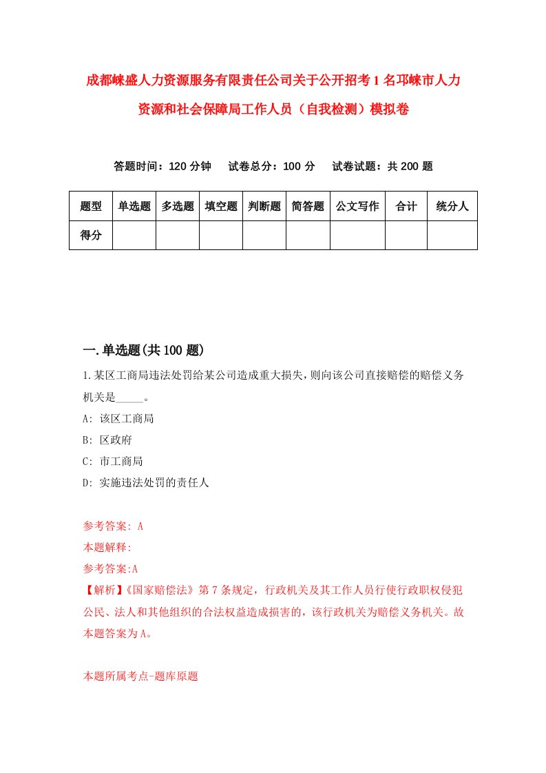 成都崃盛人力资源服务有限责任公司关于公开招考1名邛崃市人力资源和社会保障局工作人员自我检测模拟卷第1次