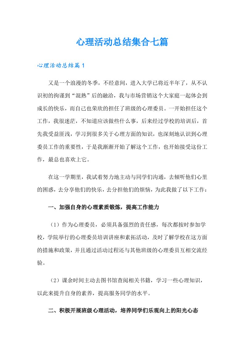 心理活动总结集合七篇