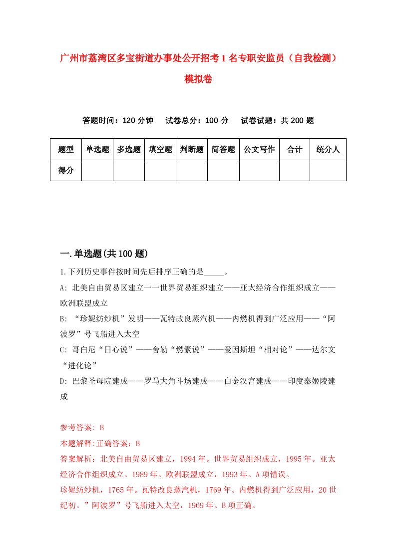 广州市荔湾区多宝街道办事处公开招考1名专职安监员自我检测模拟卷第8期