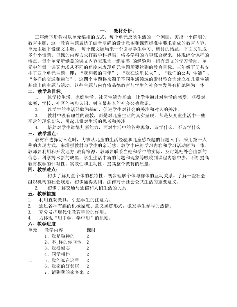 【人教版】小学道德与法治三年级下册全册教案