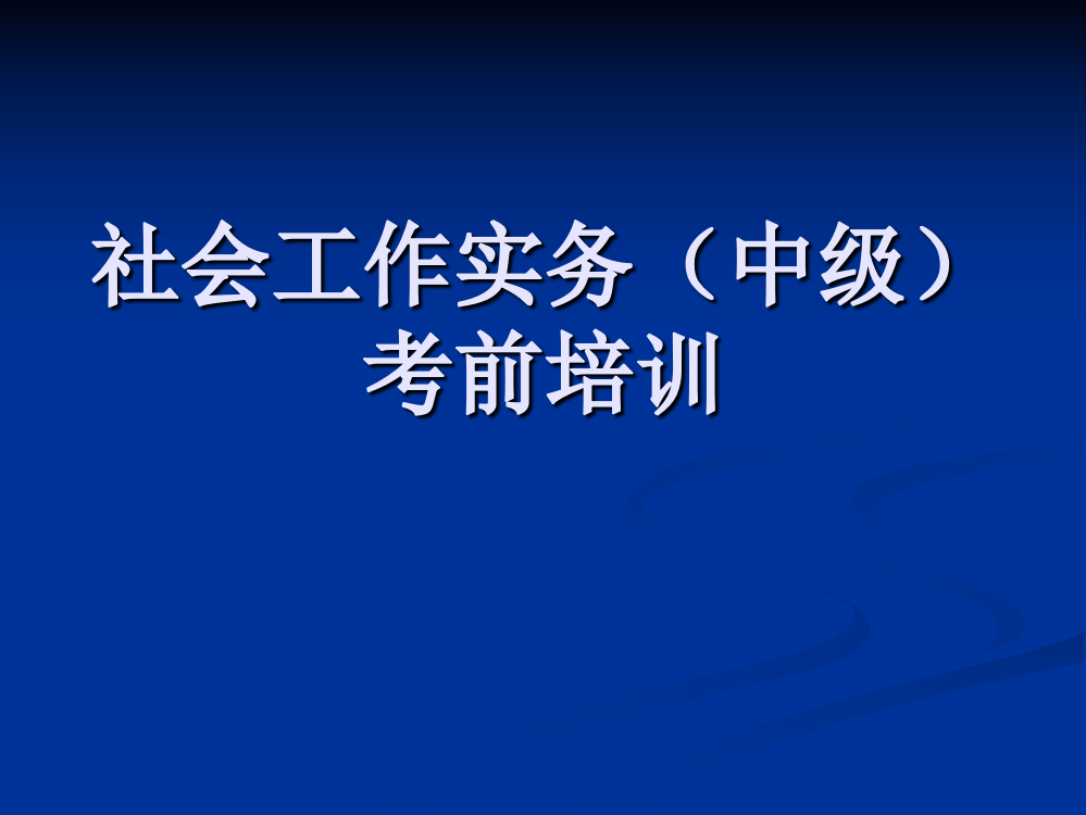 社会工作实务(中级)1