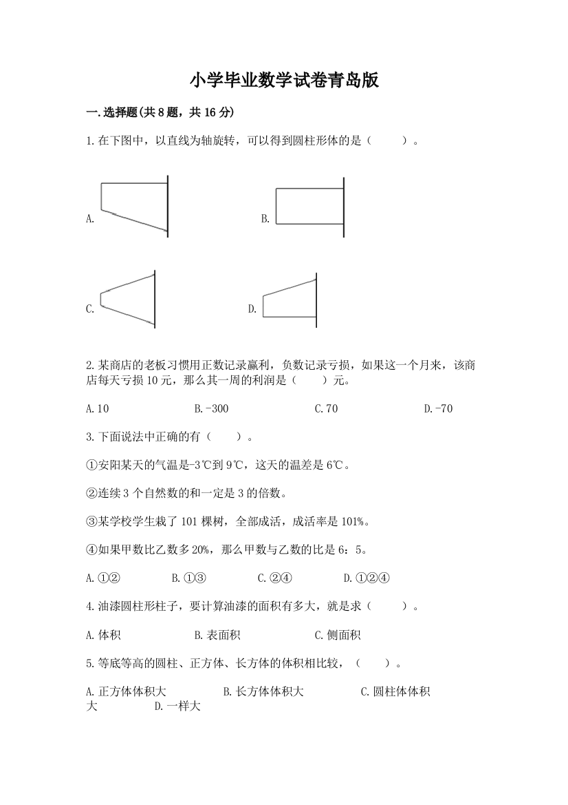 小学毕业数学试卷青岛版含答案【培优】