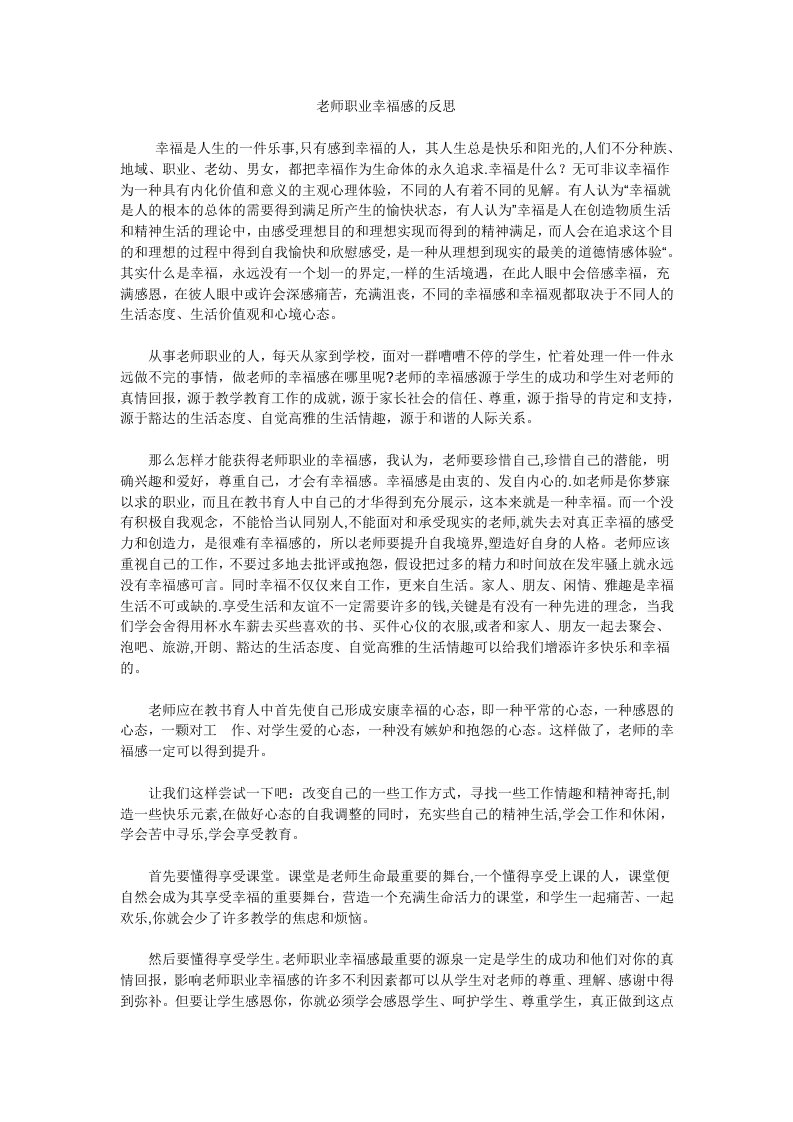 教师职业幸福感的反思