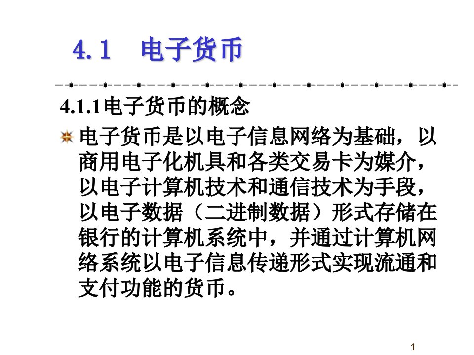 第四章金融电子化