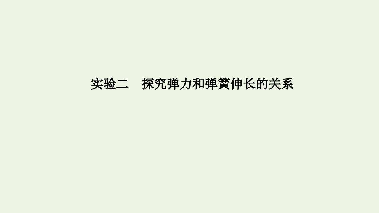 高考物理一轮复习第二章研究物体间的相互作用实验二探究弹力和弹簧伸长的关系课件粤教版