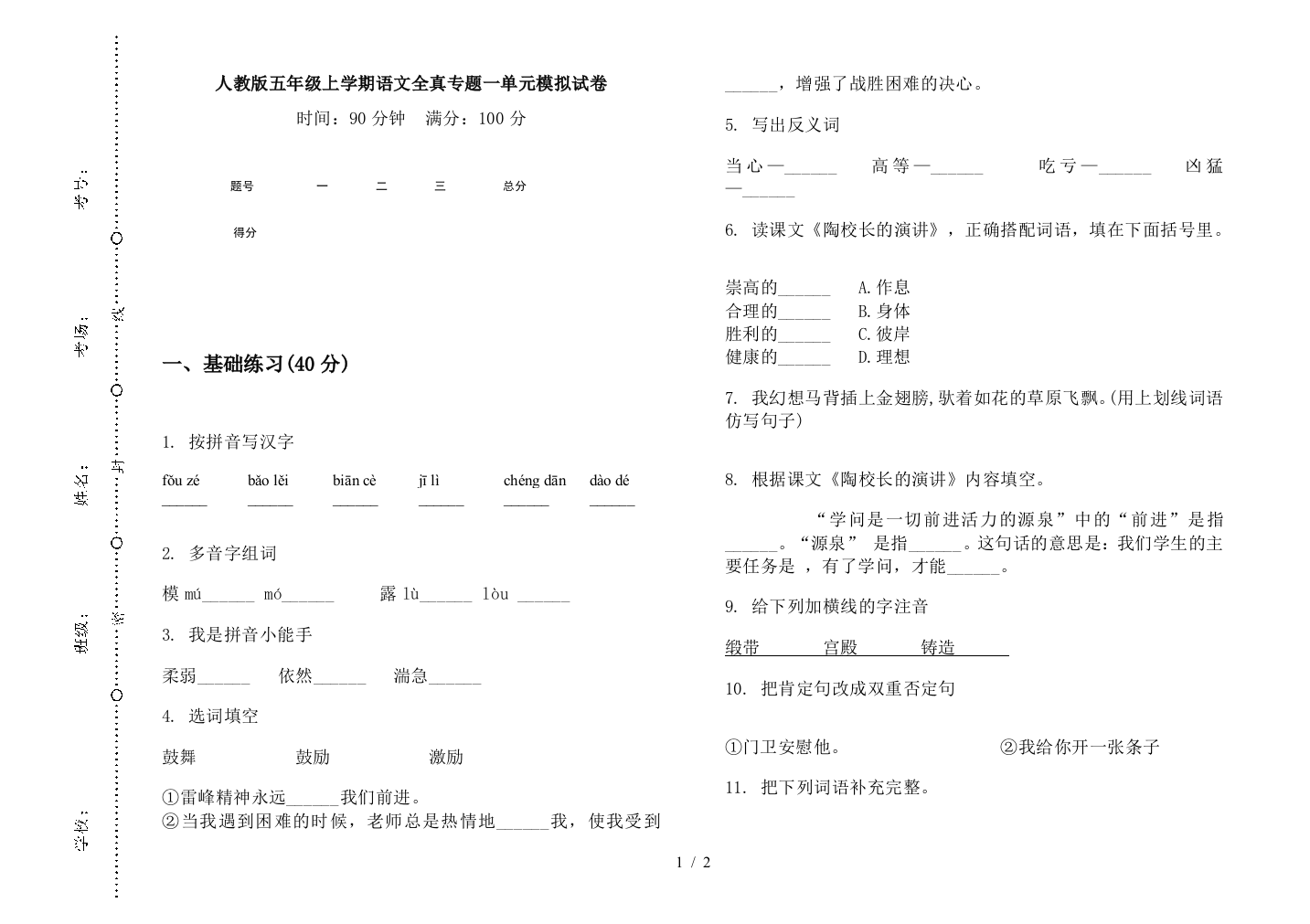 人教版五年级上学期语文全真专题一单元模拟试卷