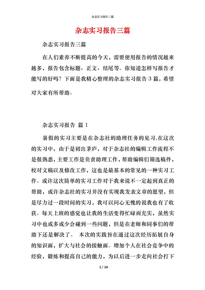 杂志实习报告三篇