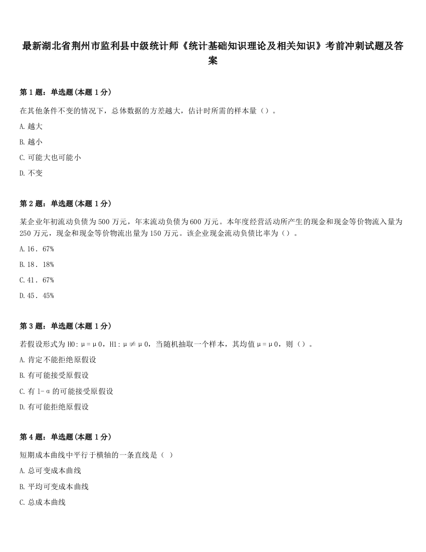 最新湖北省荆州市监利县中级统计师《统计基础知识理论及相关知识》考前冲刺试题及答案