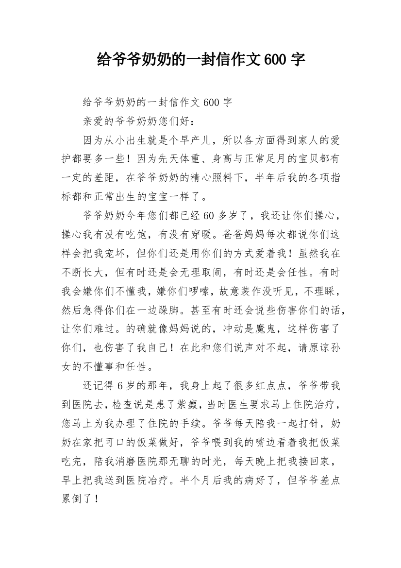 给爷爷奶奶的一封信作文600字_1