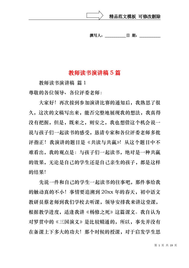 教师读书演讲稿5篇