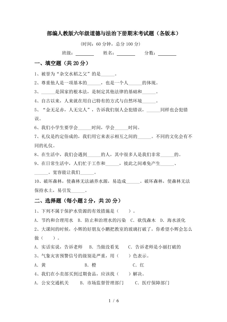 部编人教版六年级道德与法治下册期末考试题各版本