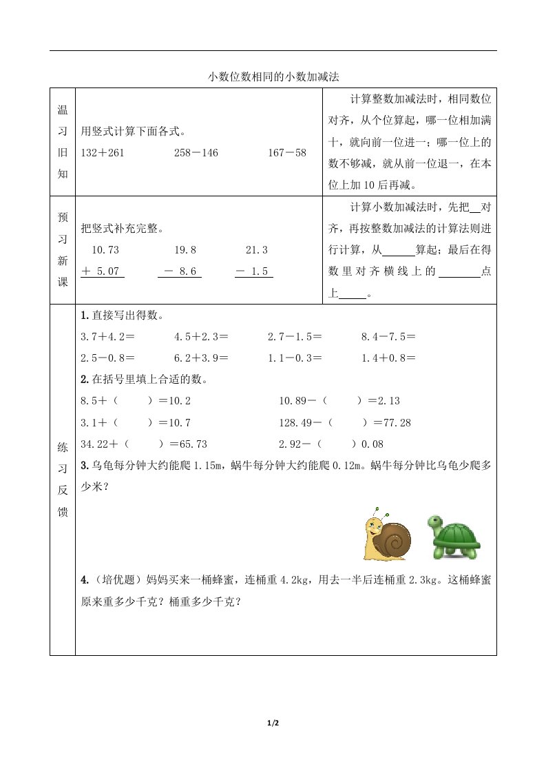 新人教版四年级下册数学第六单元【预习学案】小数位数相同的小数加减法