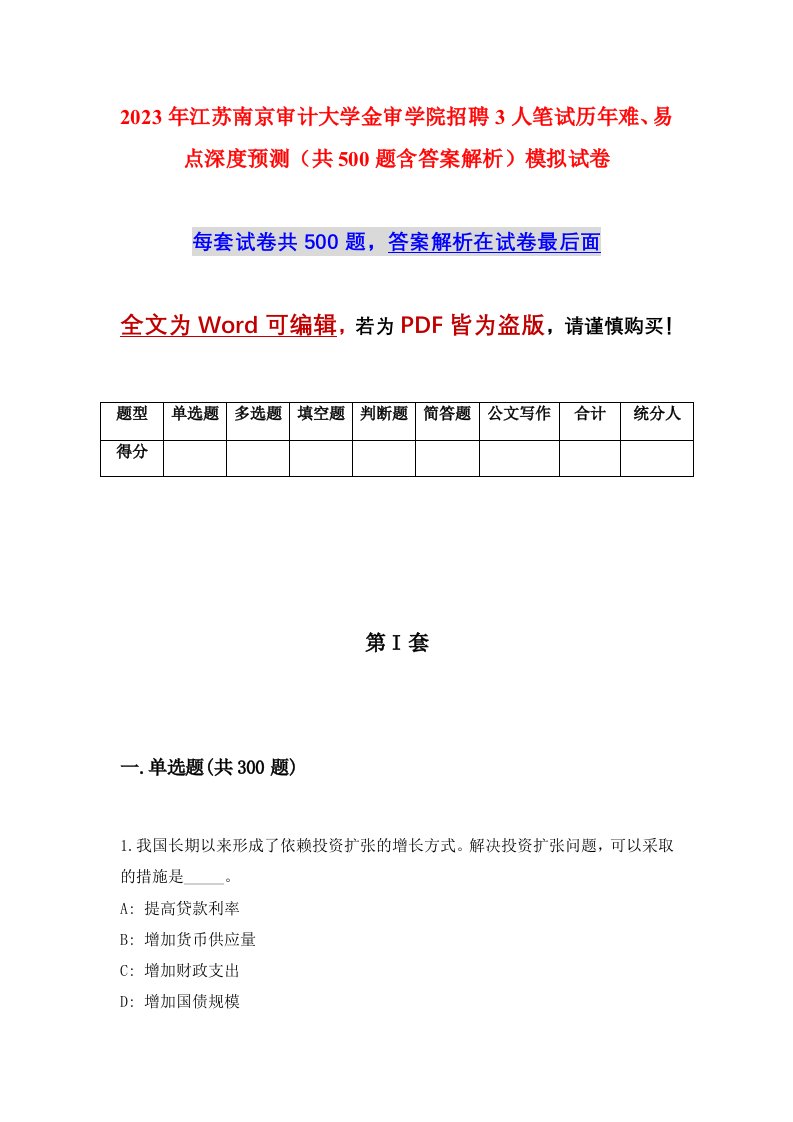 2023年江苏南京审计大学金审学院招聘3人笔试历年难易点深度预测共500题含答案解析模拟试卷